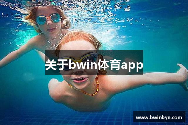 关于bwin体育app